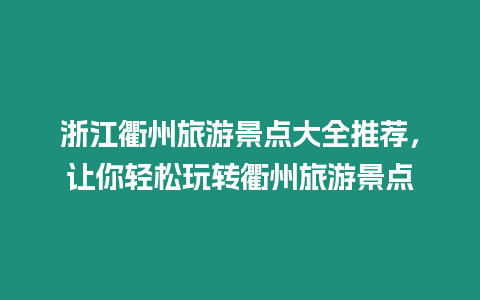 浙江衢州旅游景點大全推薦，讓你輕松玩轉衢州旅游景點