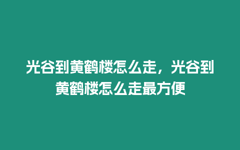 光谷到黃鶴樓怎么走，光谷到黃鶴樓怎么走最方便