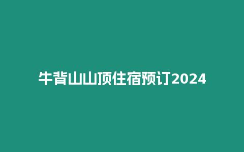 牛背山山頂住宿預訂2024