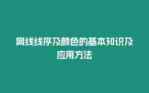 網線線序及顏色的基本知識及應用方法