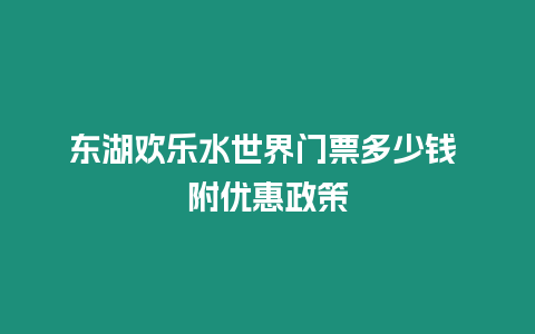 東湖歡樂水世界門票多少錢 附優惠政策