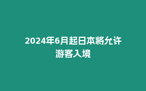 2024年6月起日本將允許游客入境