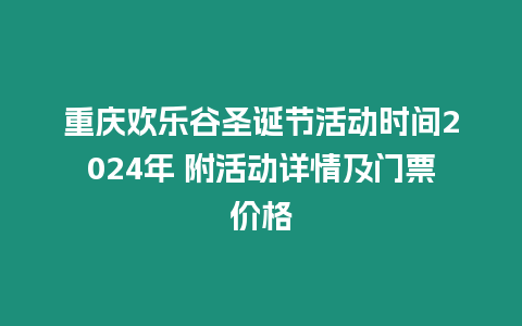 重慶歡樂谷圣誕節活動時間2024年 附活動詳情及門票價格