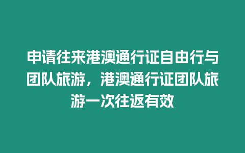 申請往來港澳通行證自由行與團隊旅游，港澳通行證團隊旅游一次往返有效