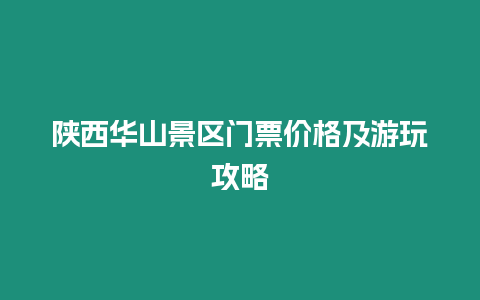 陜西華山景區(qū)門票價(jià)格及游玩攻略