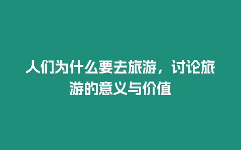 人們?yōu)槭裁匆ヂ糜危懻撀糜蔚囊饬x與價(jià)值