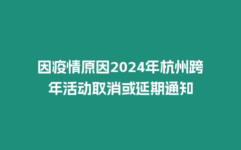 因疫情原因2024年杭州跨年活動(dòng)取消或延期通知