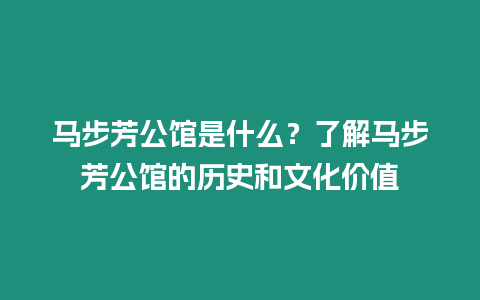 馬步芳公館是什么？了解馬步芳公館的歷史和文化價值