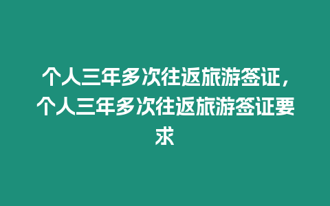 個人三年多次往返旅游簽證，個人三年多次往返旅游簽證要求