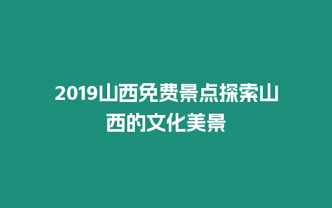 2024山西免費景點探索山西的文化美景