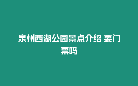 泉州西湖公園景點介紹 要門票嗎