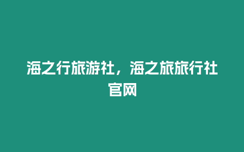 海之行旅游社，海之旅旅行社官網