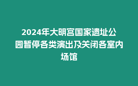 2024年大明宮國家遺址公園暫停各類演出及關閉各室內場館