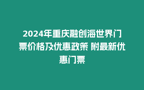 2024年重慶融創海世界門票價格及優惠政策 附最新優惠門票