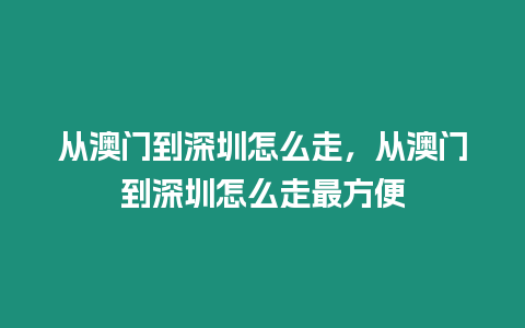 從澳門到深圳怎么走，從澳門到深圳怎么走最方便