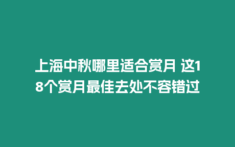 上海中秋哪里適合賞月 這18個賞月最佳去處不容錯過