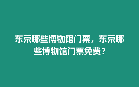 東京哪些博物館門票，東京哪些博物館門票免費？