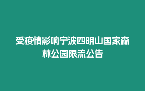 受疫情影響寧波四明山國家森林公園限流公告