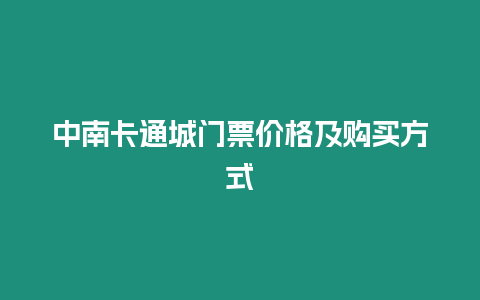 中南卡通城門票價格及購買方式