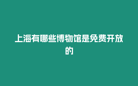 上海有哪些博物館是免費開放的