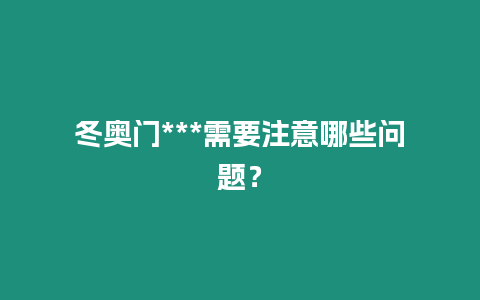 冬奧門***需要注意哪些問題？