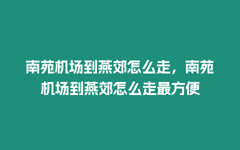 南苑機場到燕郊怎么走，南苑機場到燕郊怎么走最方便