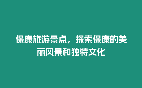 保康旅游景點，探索保康的美麗風景和獨特文化