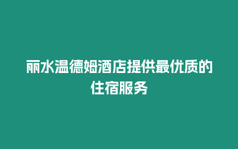 麗水溫德姆酒店提供最優質的住宿服務