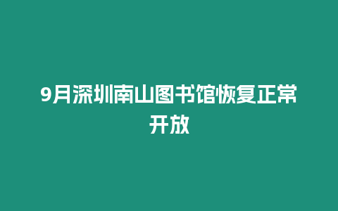 9月深圳南山圖書館恢復正常開放