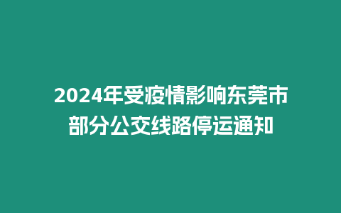 2024年受疫情影響東莞市部分公交線路停運通知