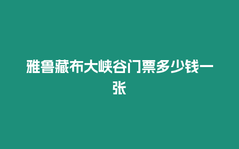 雅魯藏布大峽谷門票多少錢一張