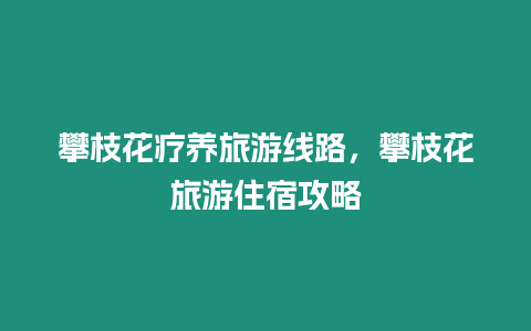 攀枝花療養旅游線路，攀枝花旅游住宿攻略