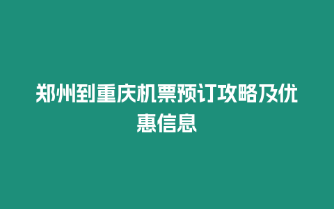 鄭州到重慶機票預訂攻略及優惠信息