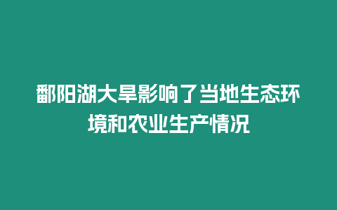 鄱陽湖大旱影響了當地生態環境和農業生產情況