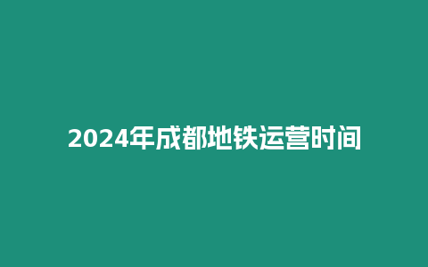 2024年成都地鐵運營時間