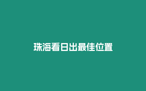 珠海看日出最佳位置