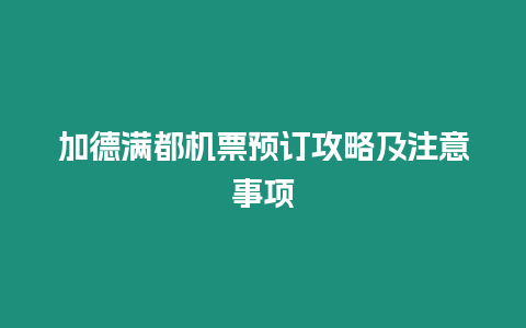 加德滿都機票預訂攻略及注意事項