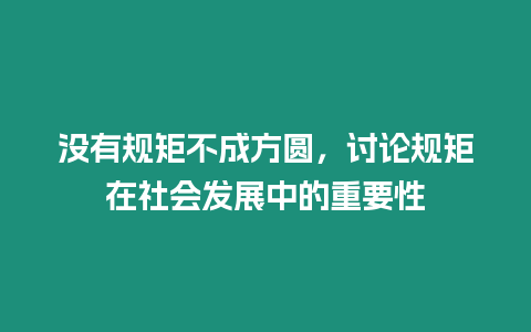 沒有規矩不成方圓，討論規矩在社會發展中的重要性