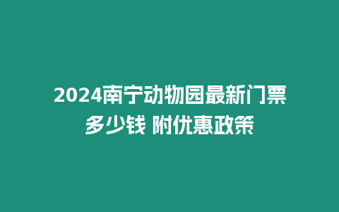 2024南寧動物園最新門票多少錢 附優(yōu)惠政策