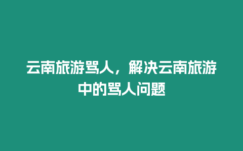 云南旅游罵人，解決云南旅游中的罵人問題