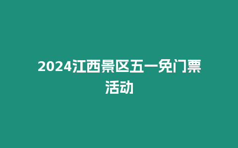 2024江西景區五一免門票活動