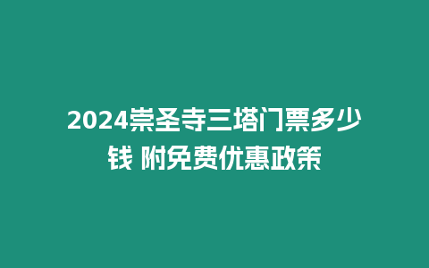 2024崇圣寺三塔門票多少錢 附免費優(yōu)惠政策