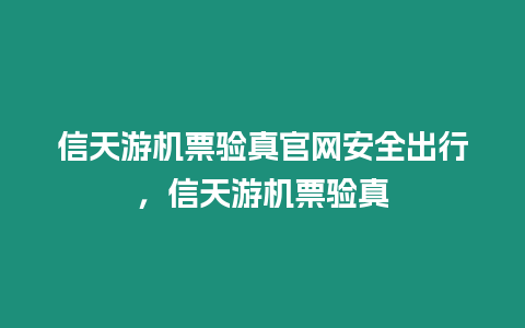 信天游機票驗真官網安全出行，信天游機票驗真