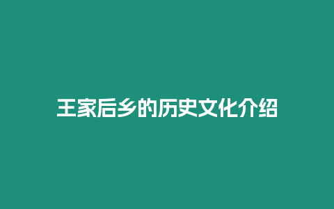 王家后鄉的歷史文化介紹