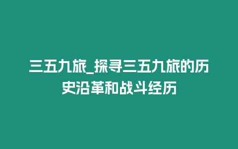 三五九旅_探尋三五九旅的歷史沿革和戰(zhàn)斗經(jīng)歷