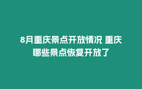 8月重慶景點開放情況 重慶哪些景點恢復開放了