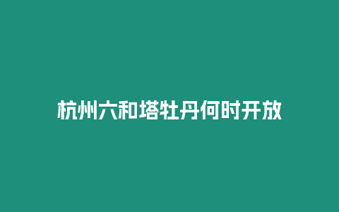 杭州六和塔牡丹何時開放