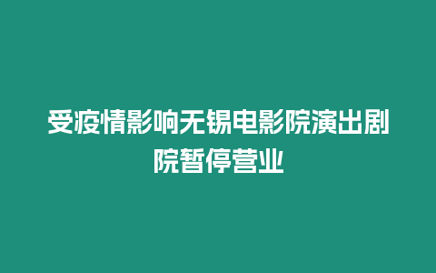 受疫情影響無錫電影院演出劇院暫停營(yíng)業(yè)