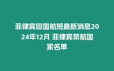 菲律賓回國航班最新消息2024年12月 菲律賓禁航國家名單