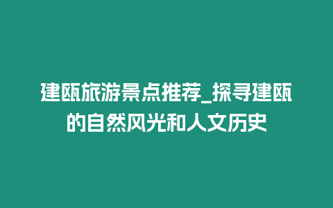 建甌旅游景點推薦_探尋建甌的自然風光和人文歷史